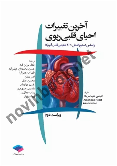 آخرین تغییرات احیای قلبی و ریوی (ویراست دوم 2020) جلال پوران فرد انتشارات جامعه نگر